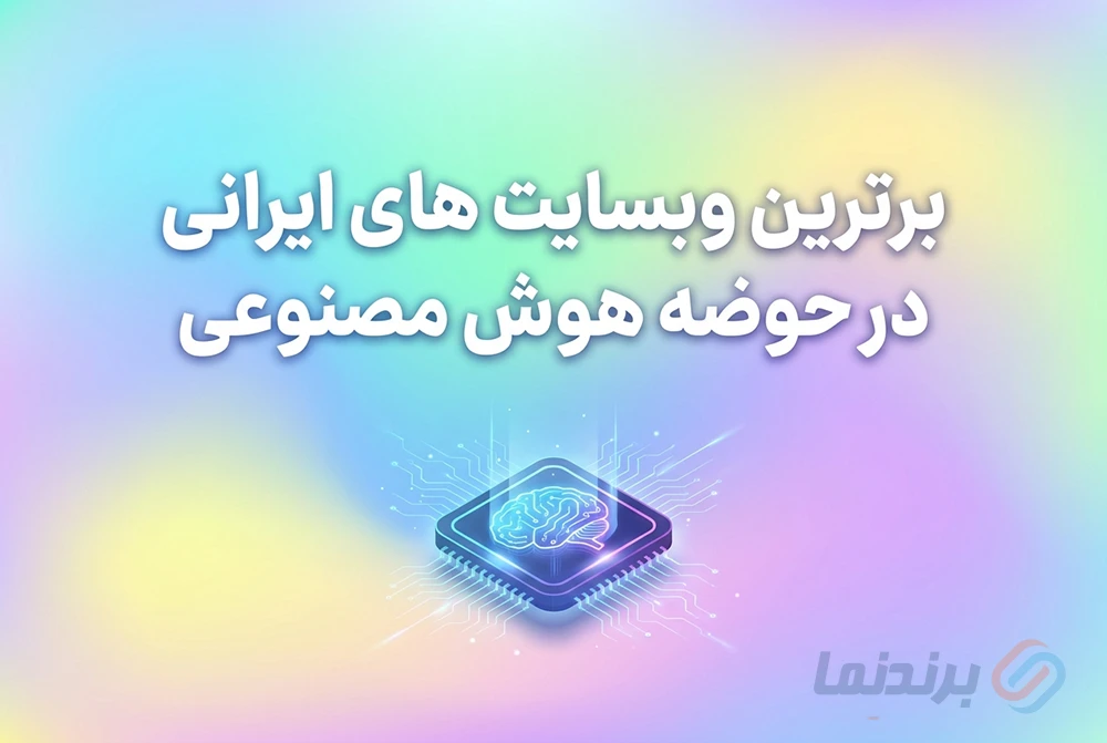 برترین وبسایت های ایرانی در حوضه هوش مصنوعی