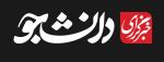 خبرگزاری دانشجو
