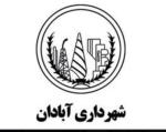 سامانه مدیریت شهری 137 آبادان
