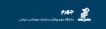 دانشگاه علوم پزشکی جهرم