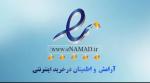 سامانه نماد اعتماد الکترونیکی (ای‌نماد) – حقیقی و حقوقی 