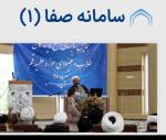 سامانه صفا