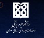 دانشگاه علوم پزشکی تهران