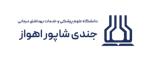 دانشگاه علوم پزشکی جندی شاپور اهواز