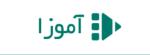 سایت آموزش ویدیویی آموزا