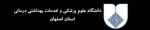 دانشگاه علوم پزشکی اصفهان