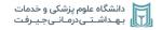 دانشگاه علوم پزشکی جیرفت