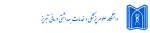 دانشگاه علوم پزشکی تبریز
