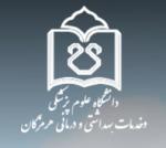 دانشگاه علوم پزشکی بندرعباس